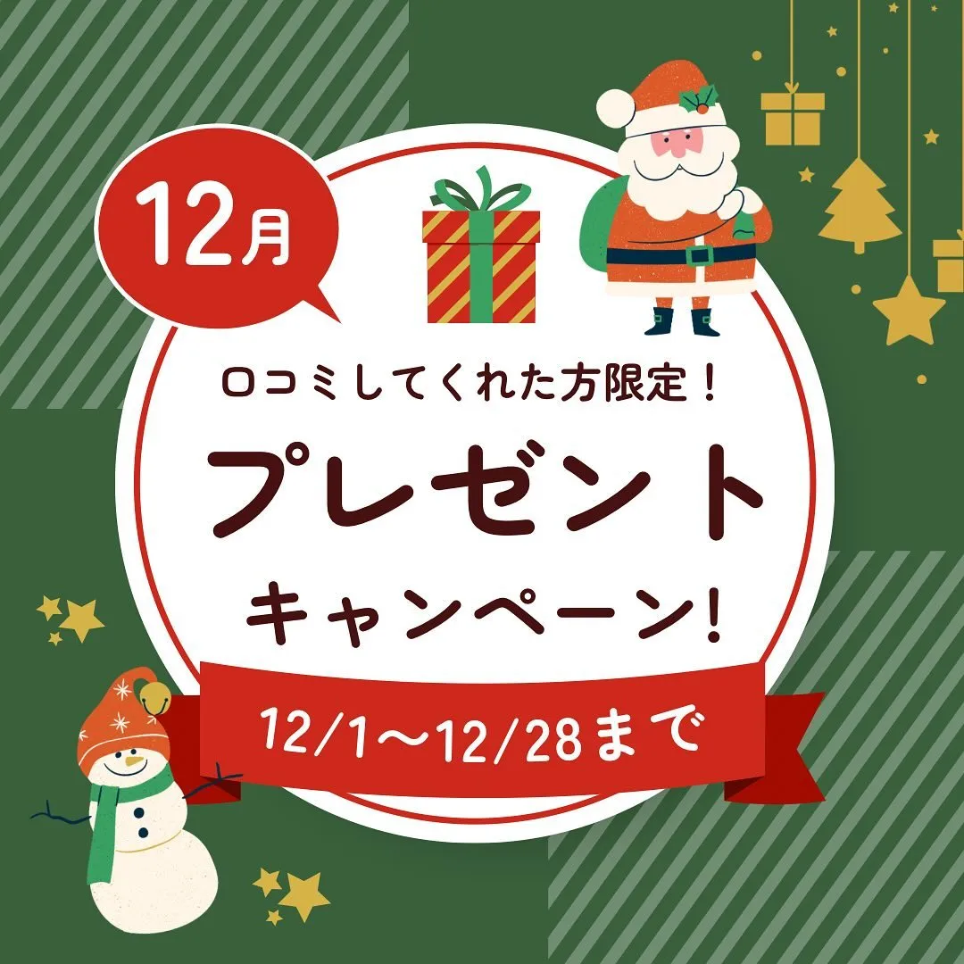 12月限定キャンペーン🎁
